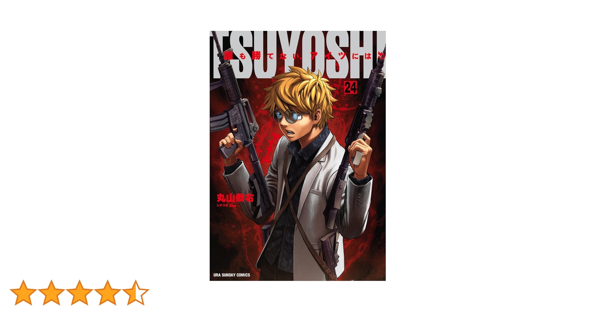 TSUYOSHI 誰も勝てないアイツには 全24巻セット Amazon.co.jp: TSUYOSHI 誰も勝てない、アイツには（24